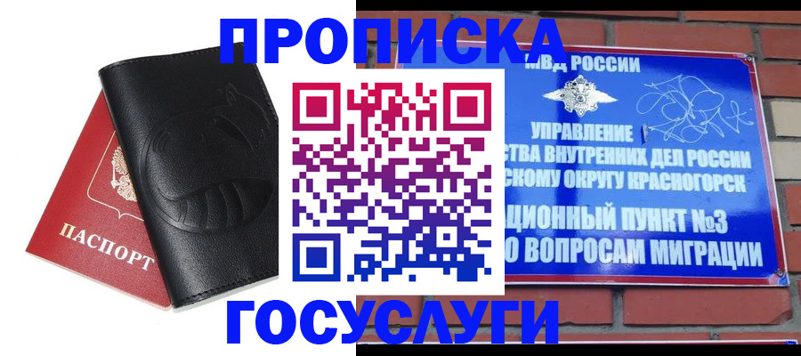 купить прописку в Краснозаводске
