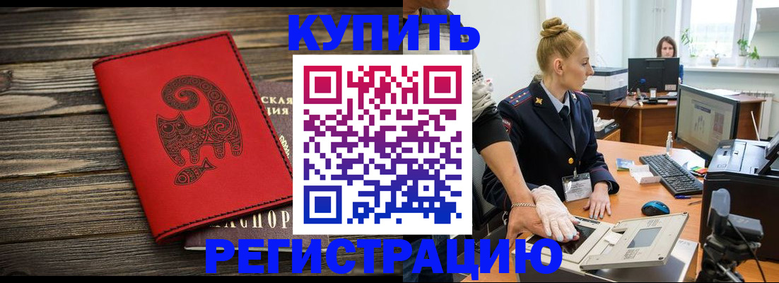купить прописку в Краснозаводске