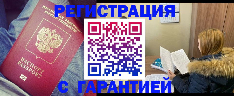 купить прописку в Краснозаводске